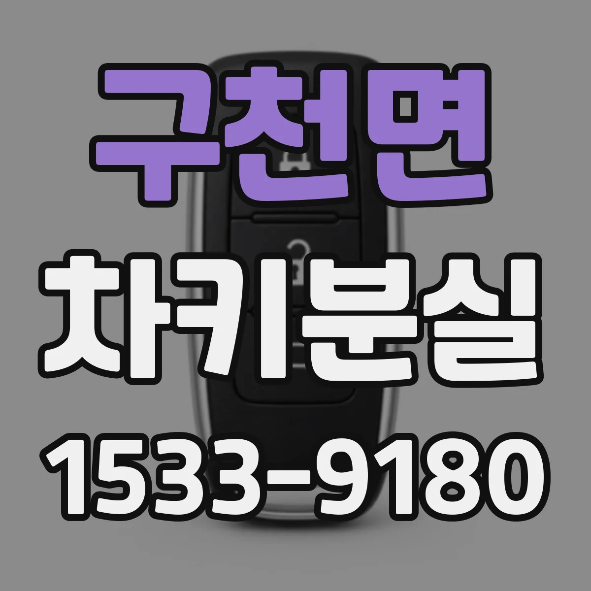 구천면 차키분실