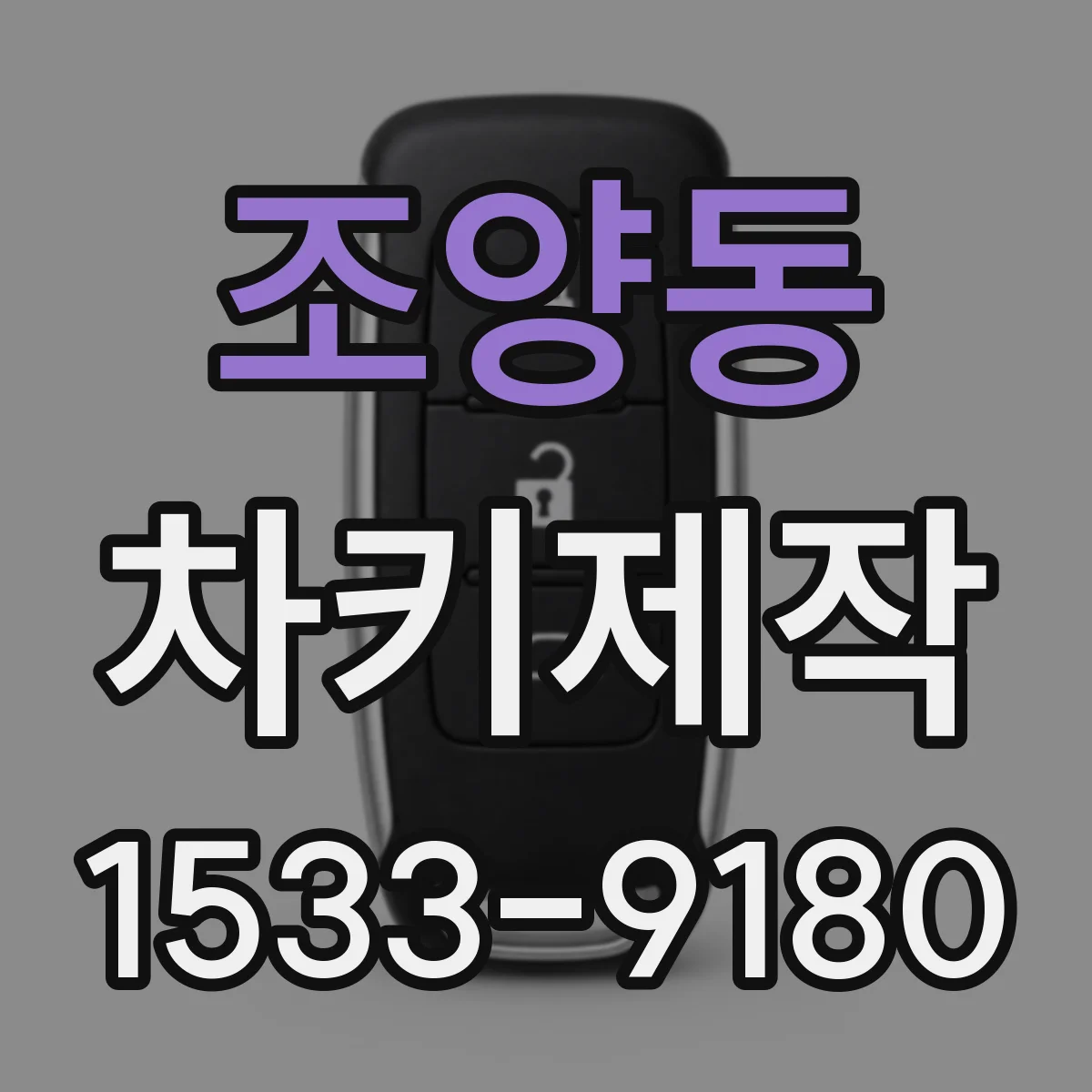조양동 차키제작