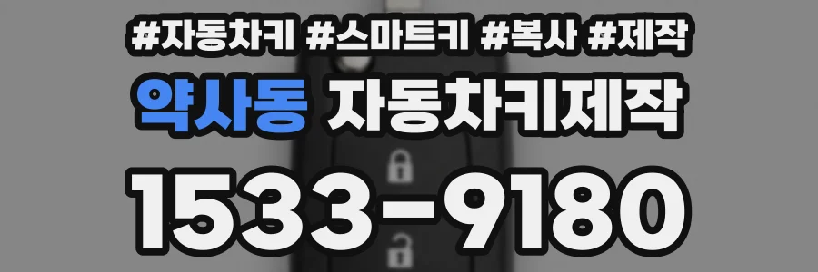 약사동 자동차키제작