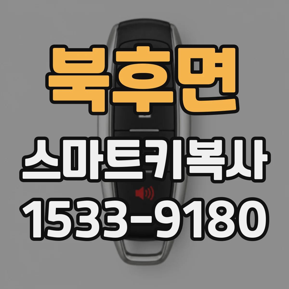 북후면 스마트키복사