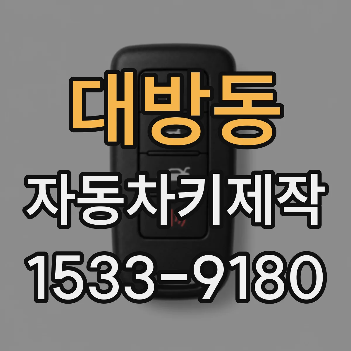대방동 자동차키제작