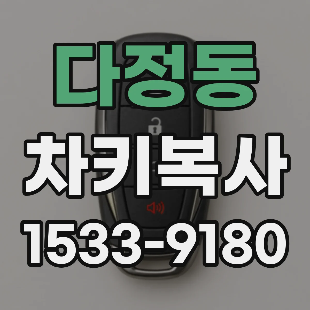 다정동 차키복사