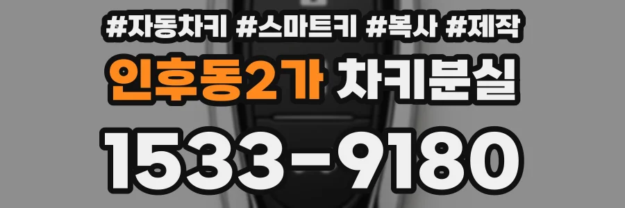 인후동2가 차키분실
