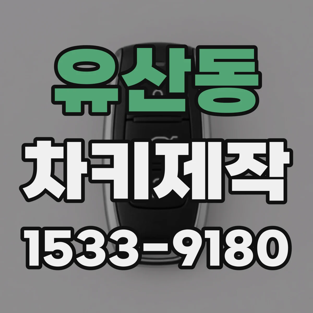 유산동 차키제작