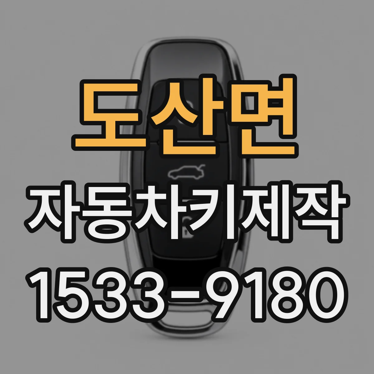 도산면 자동차키제작