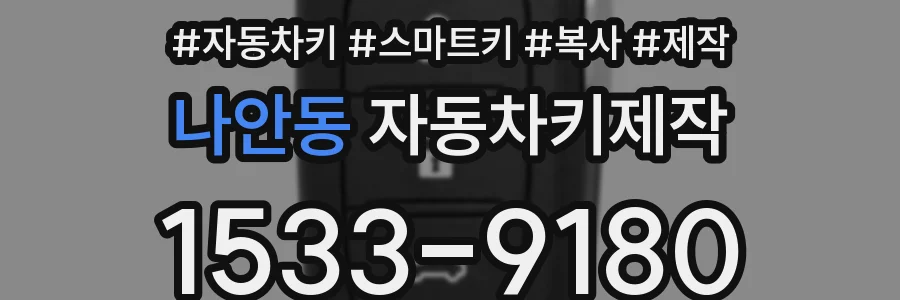 나안동 자동차키제작