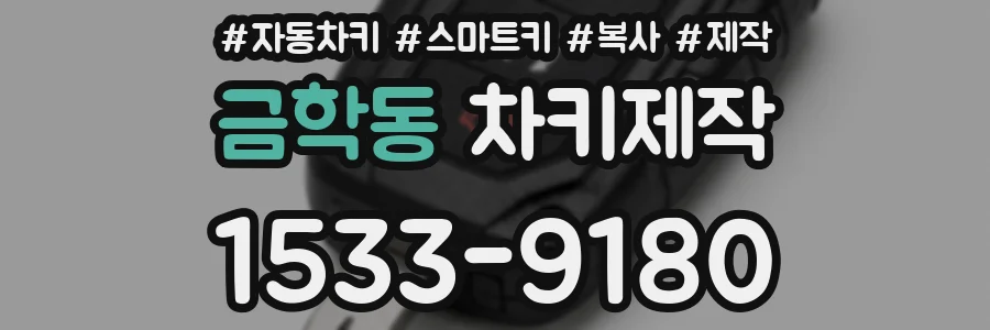 금학동 차키제작