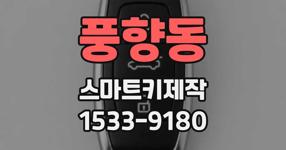 풍향동 스마트키제작