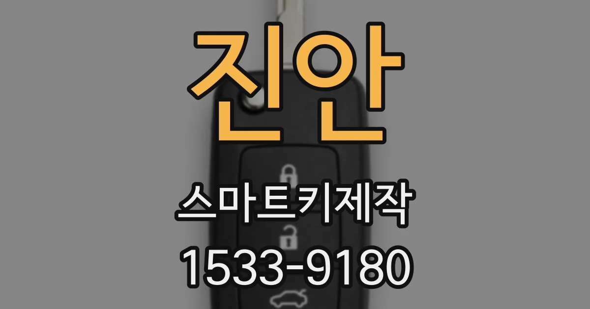 진안 스마트키제작