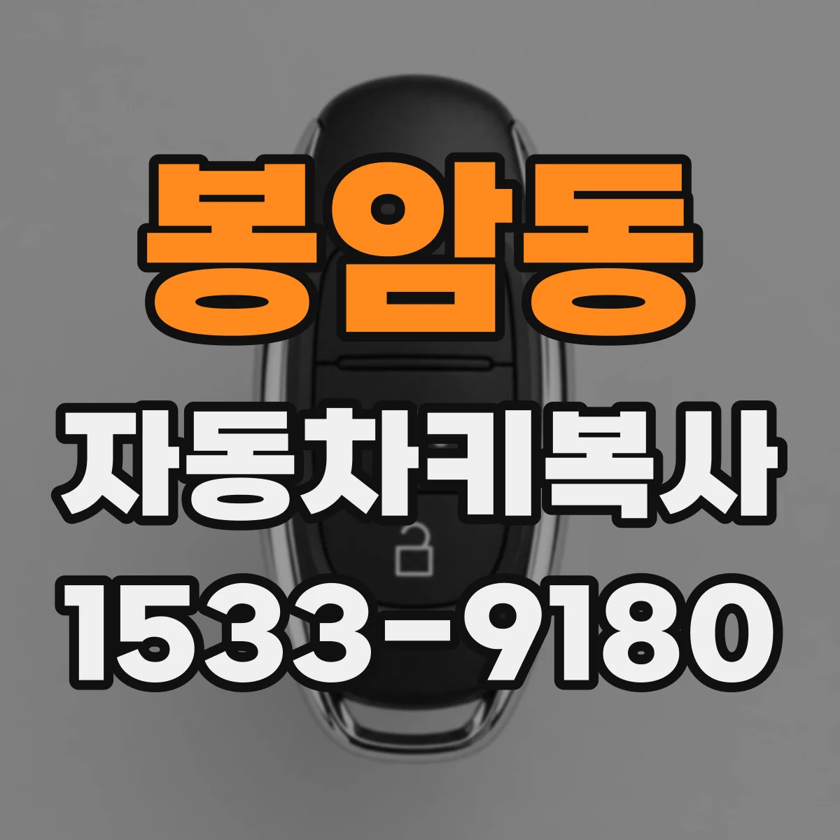 봉암동 자동차키복사