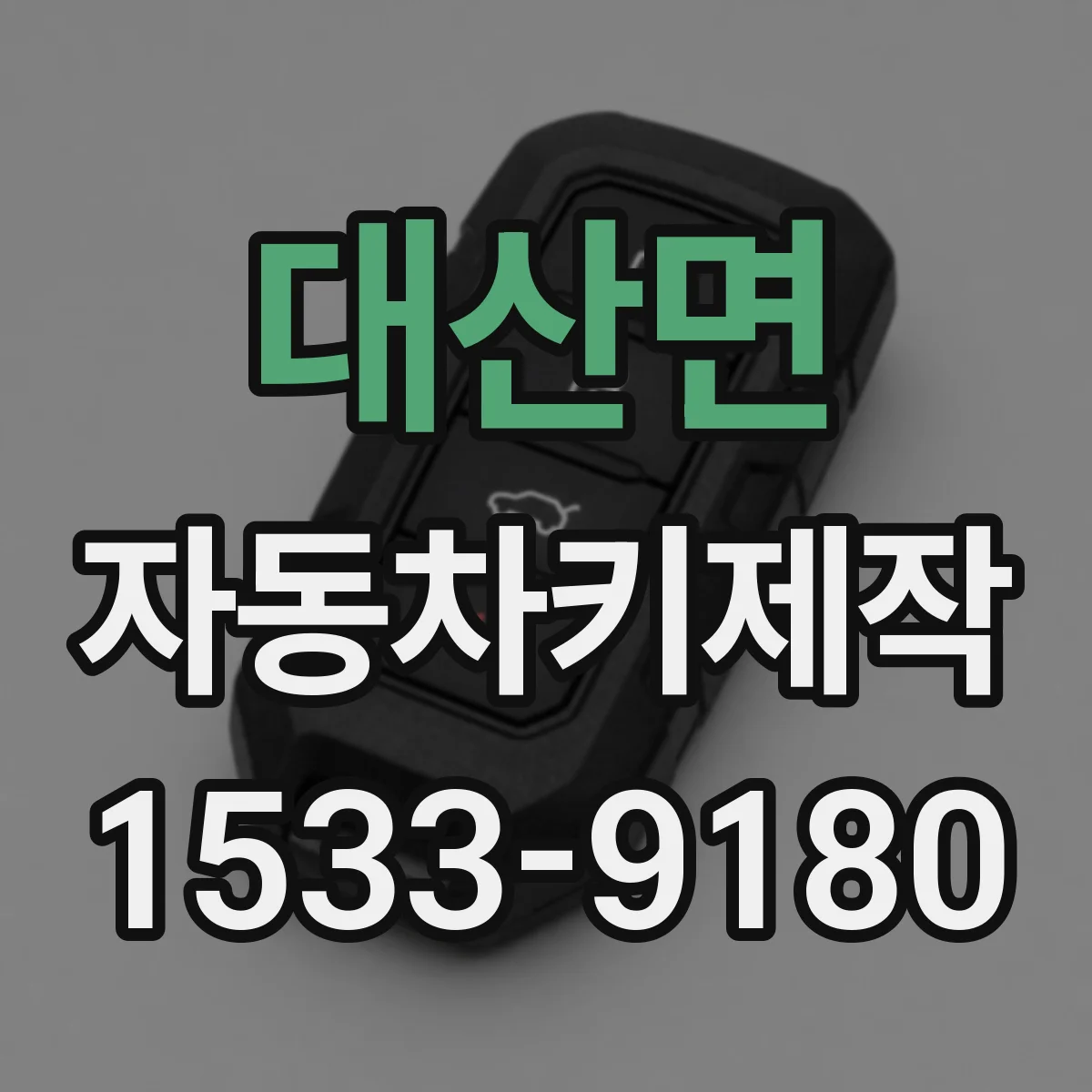대산면 자동차키제작