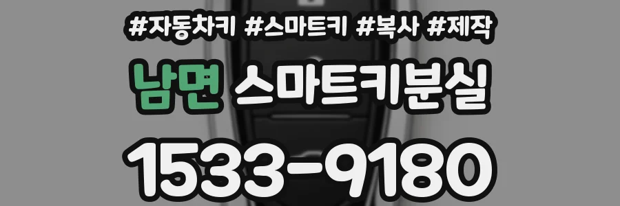 남면 스마트키분실