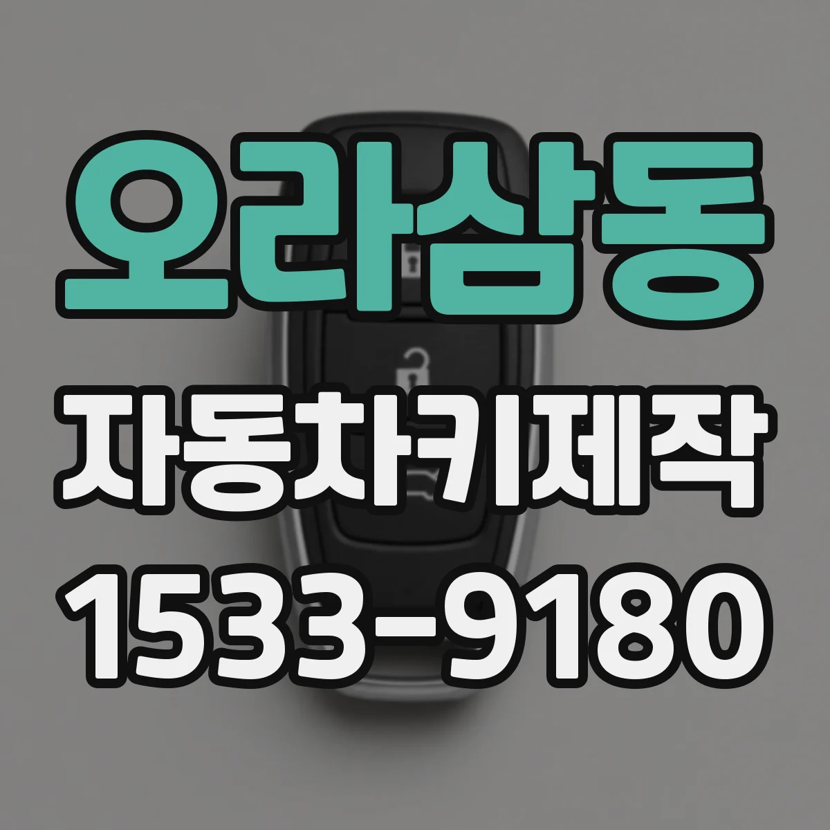오라삼동 자동차키제작