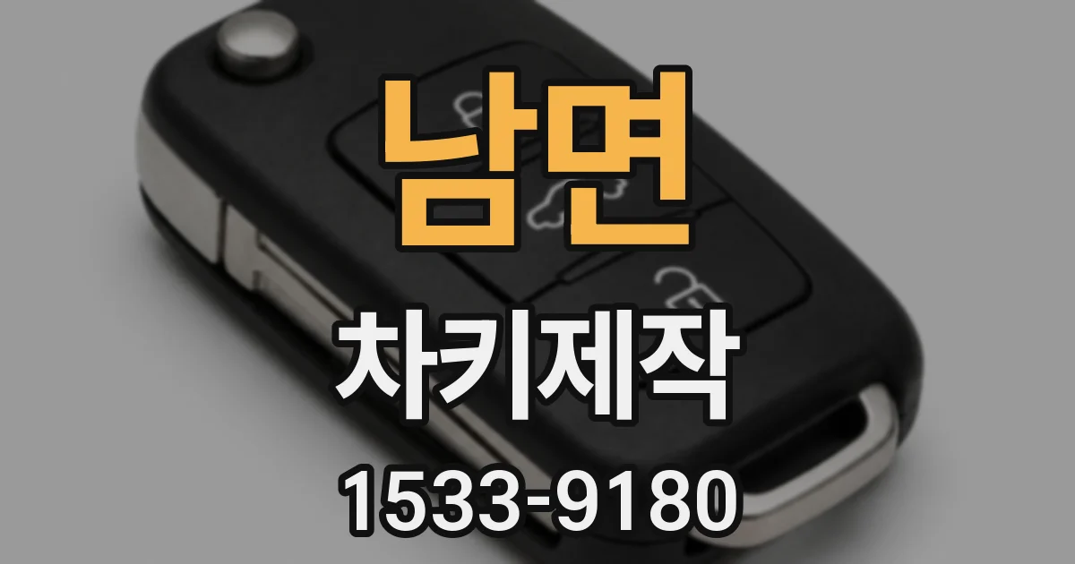 남면 차키제작