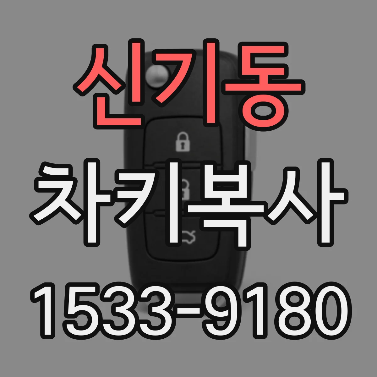 신기동 차키복사