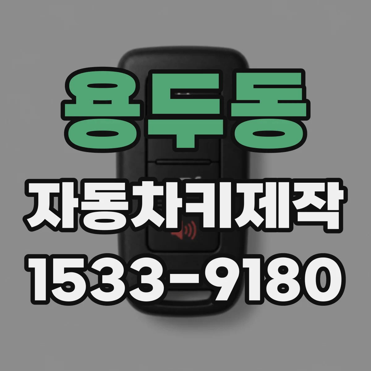 용두동 자동차키제작