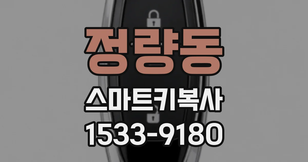 정량동 스마트키복사