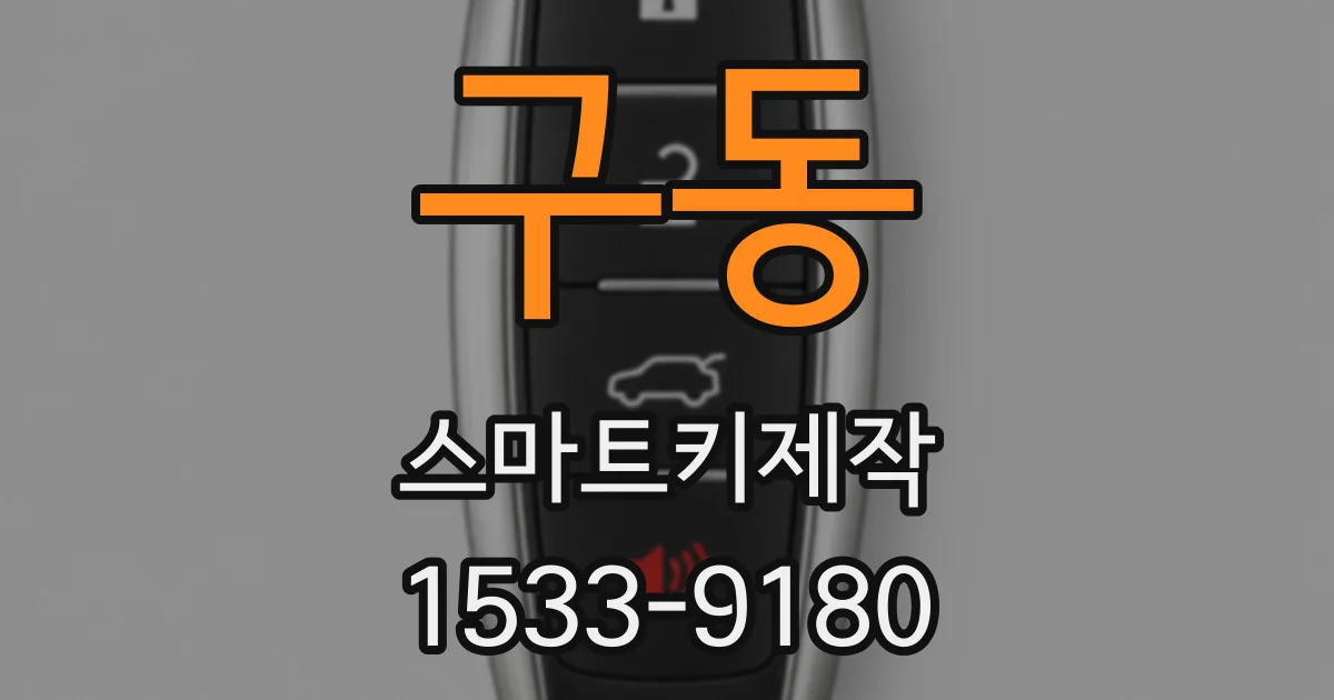 구동 스마트키제작