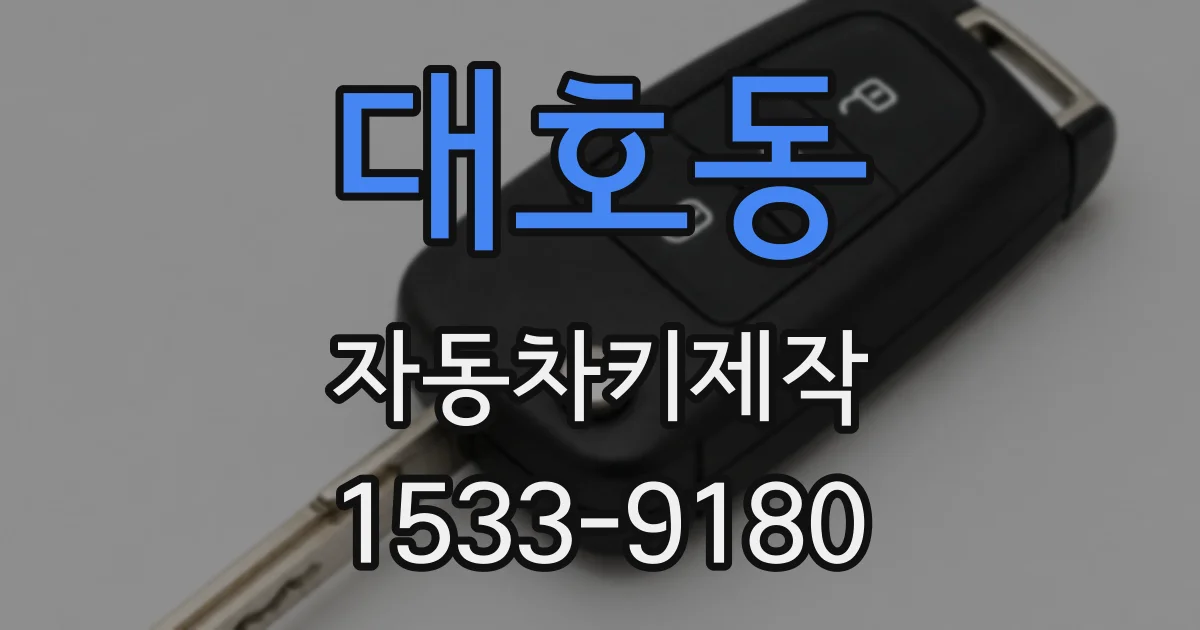 대호동 자동차키제작