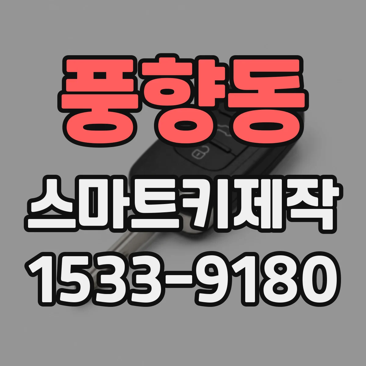 풍향동 스마트키제작