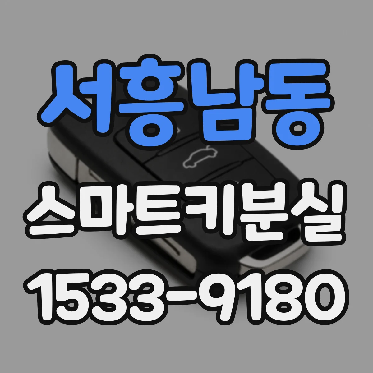 서흥남동 스마트키분실
