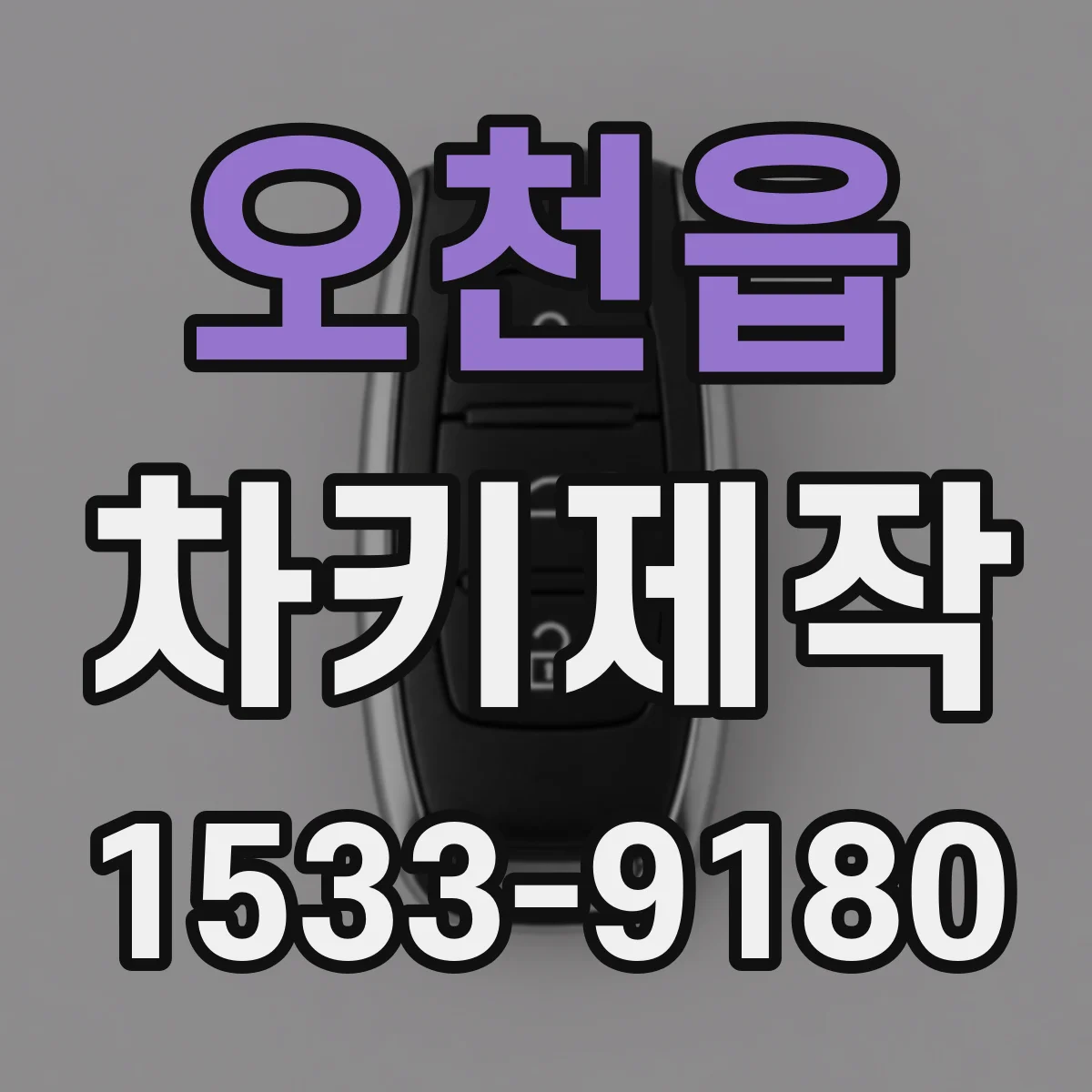 오천읍 차키제작