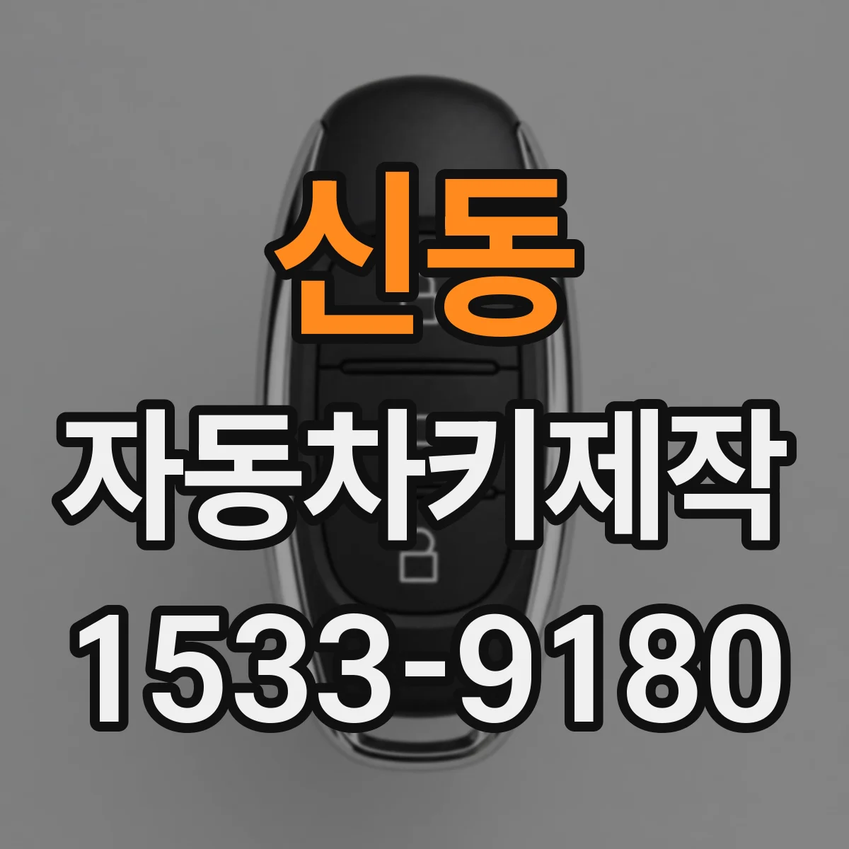 신동 자동차키제작