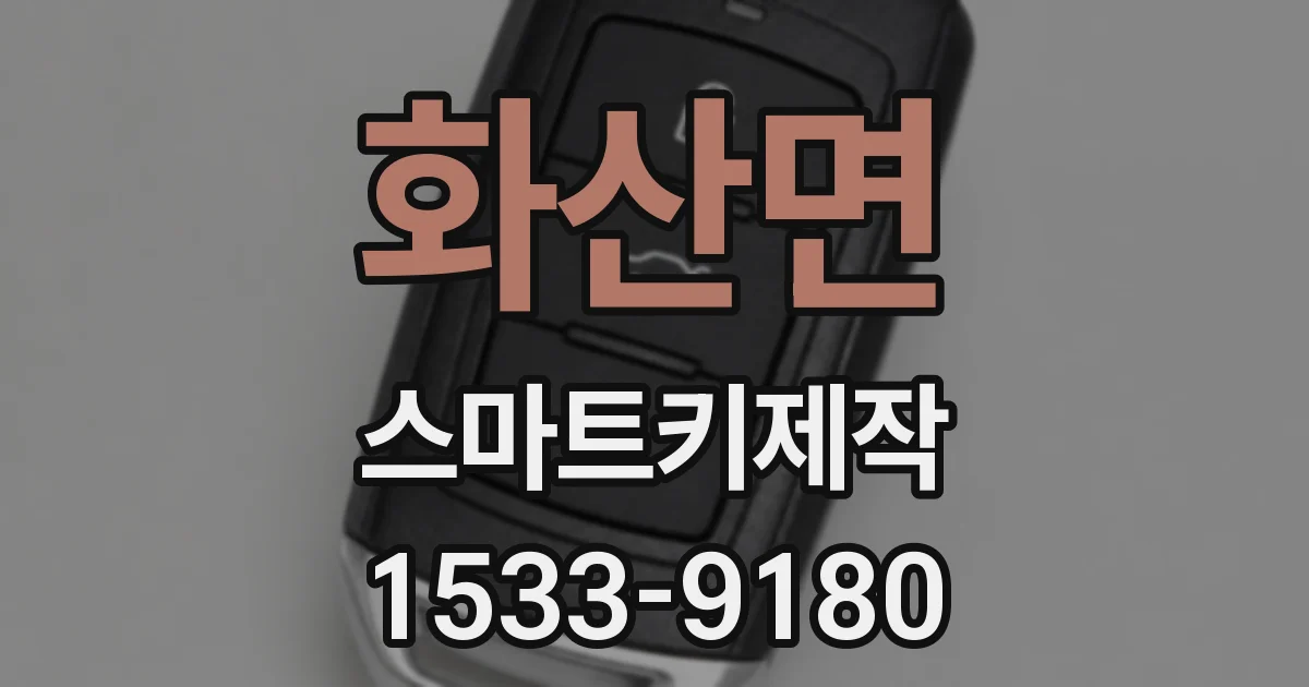 화산면 스마트키제작