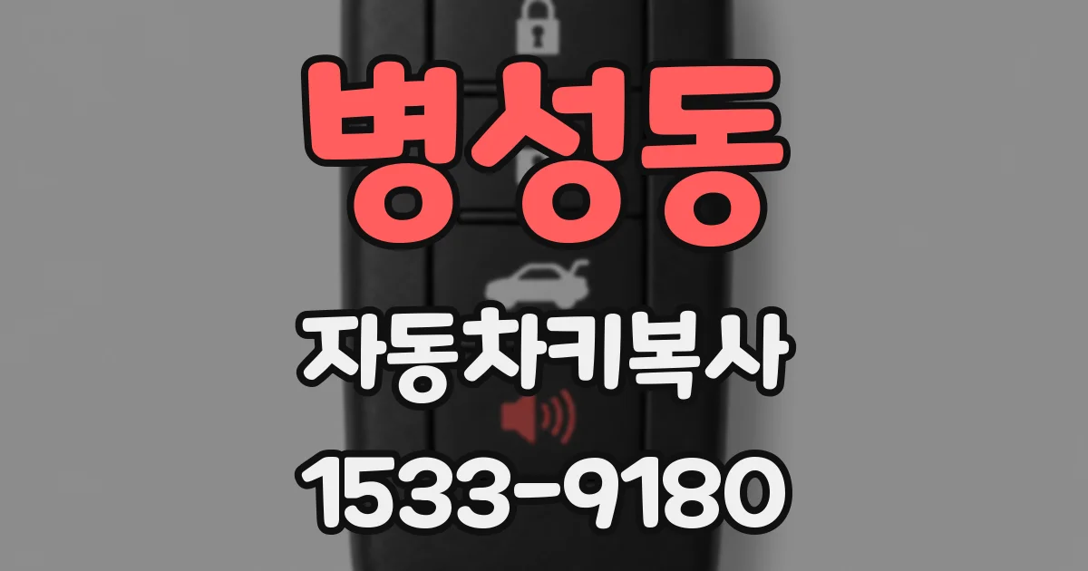 병성동 자동차키복사