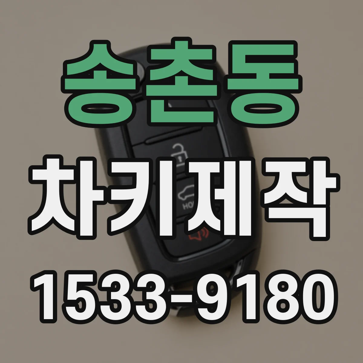 송촌동 차키제작