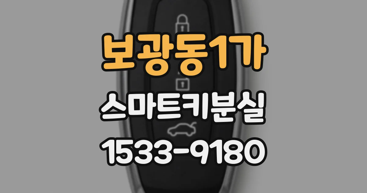 보광동1가 스마트키분실