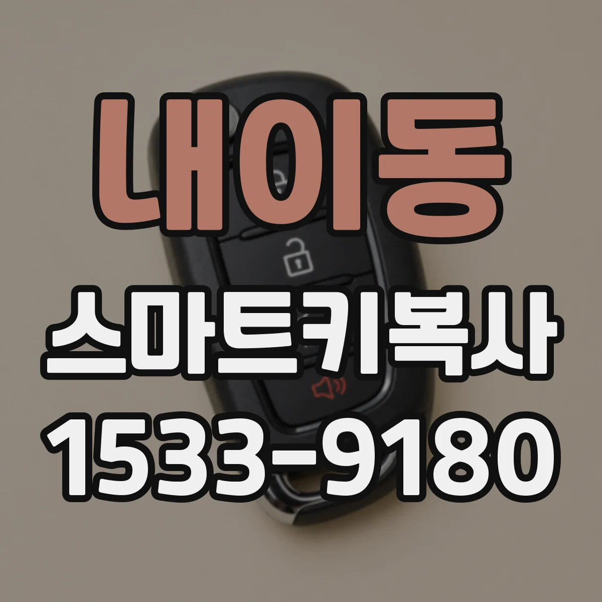 내이동 스마트키복사