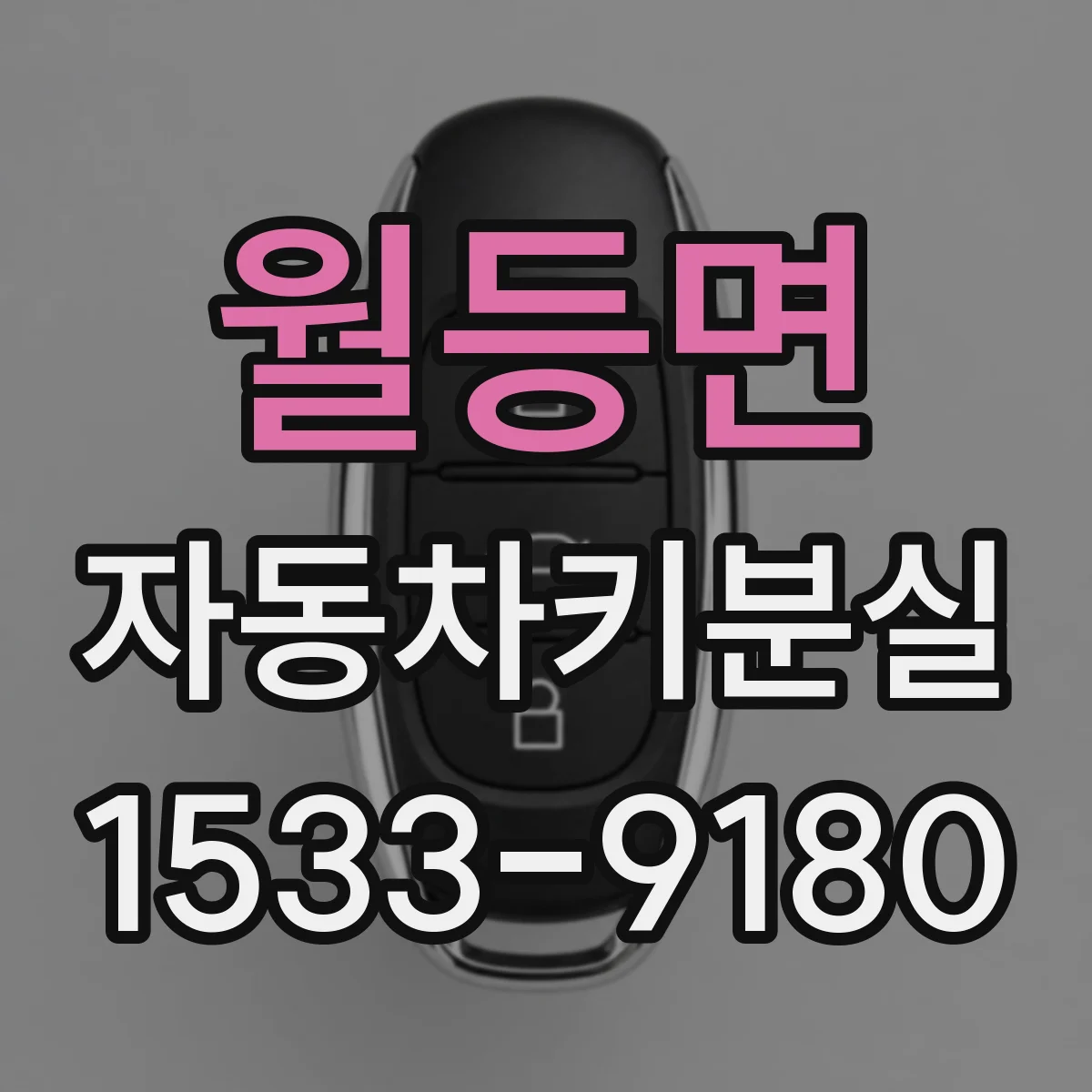 월등면 자동차키분실