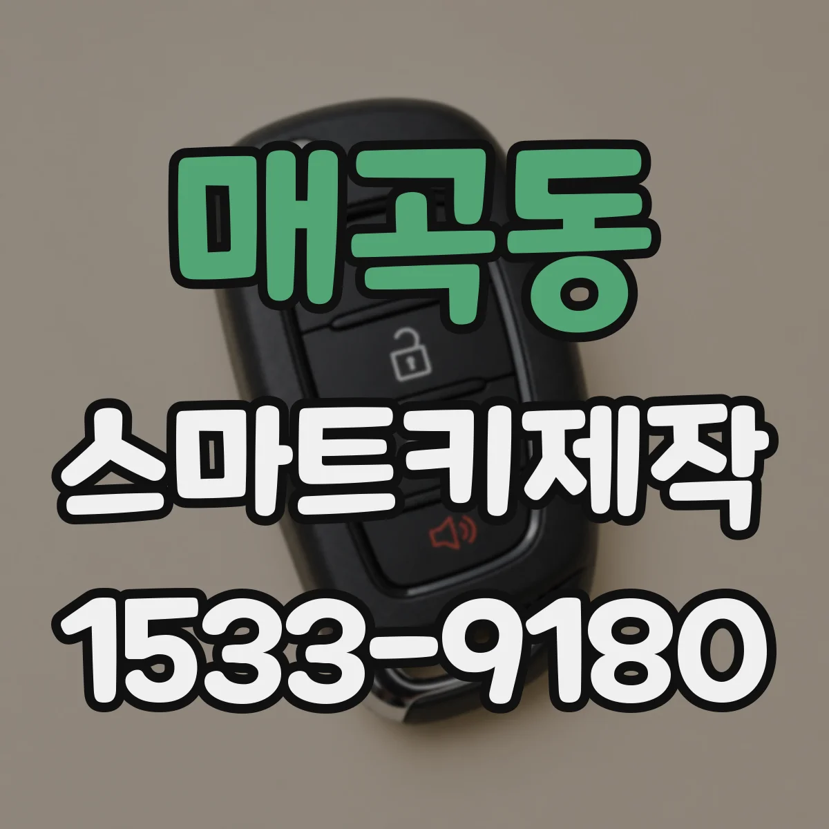 매곡동 스마트키제작