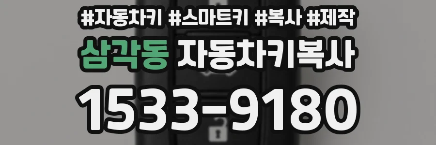 삼각동 자동차키복사