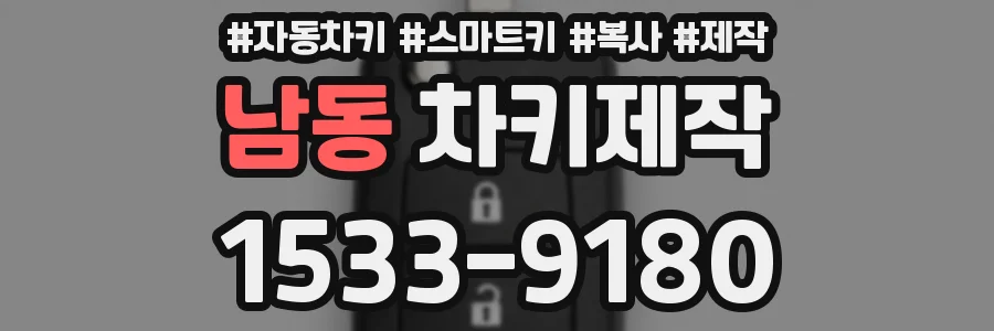 남동 차키제작