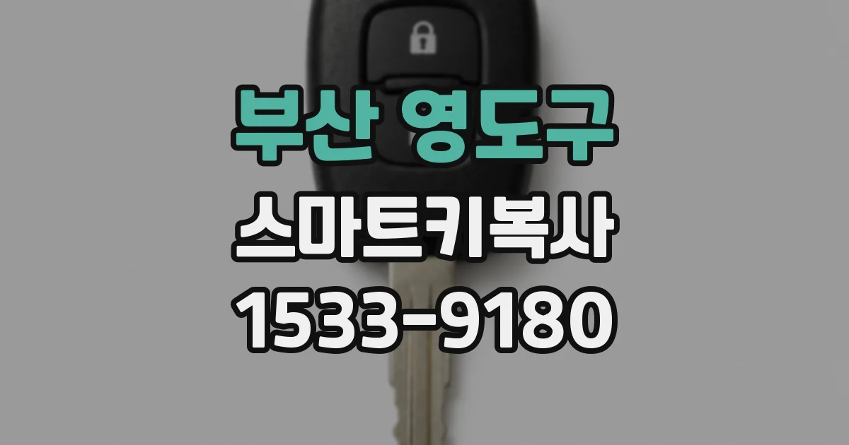 부산 영도구 스마트키복사