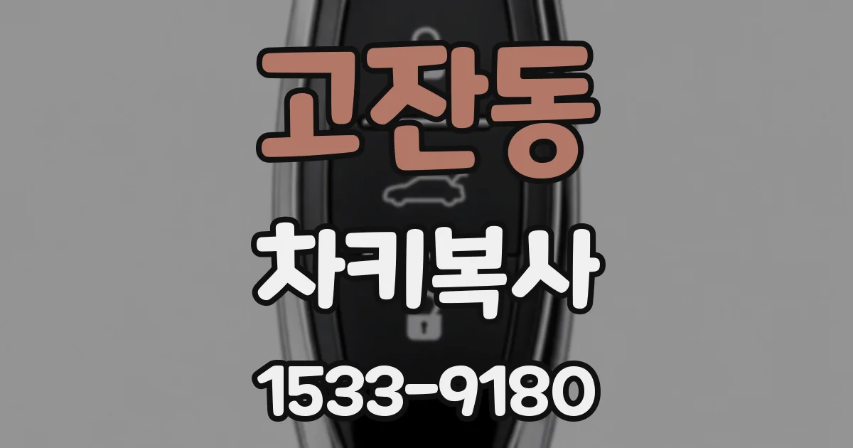 고잔동 차키복사