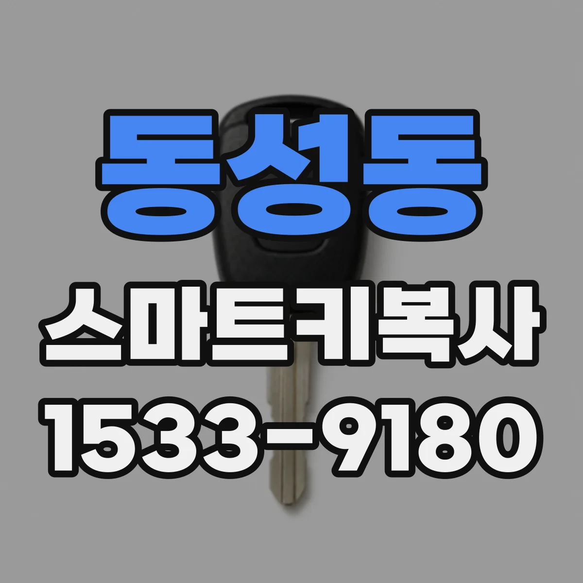 동성동 스마트키복사