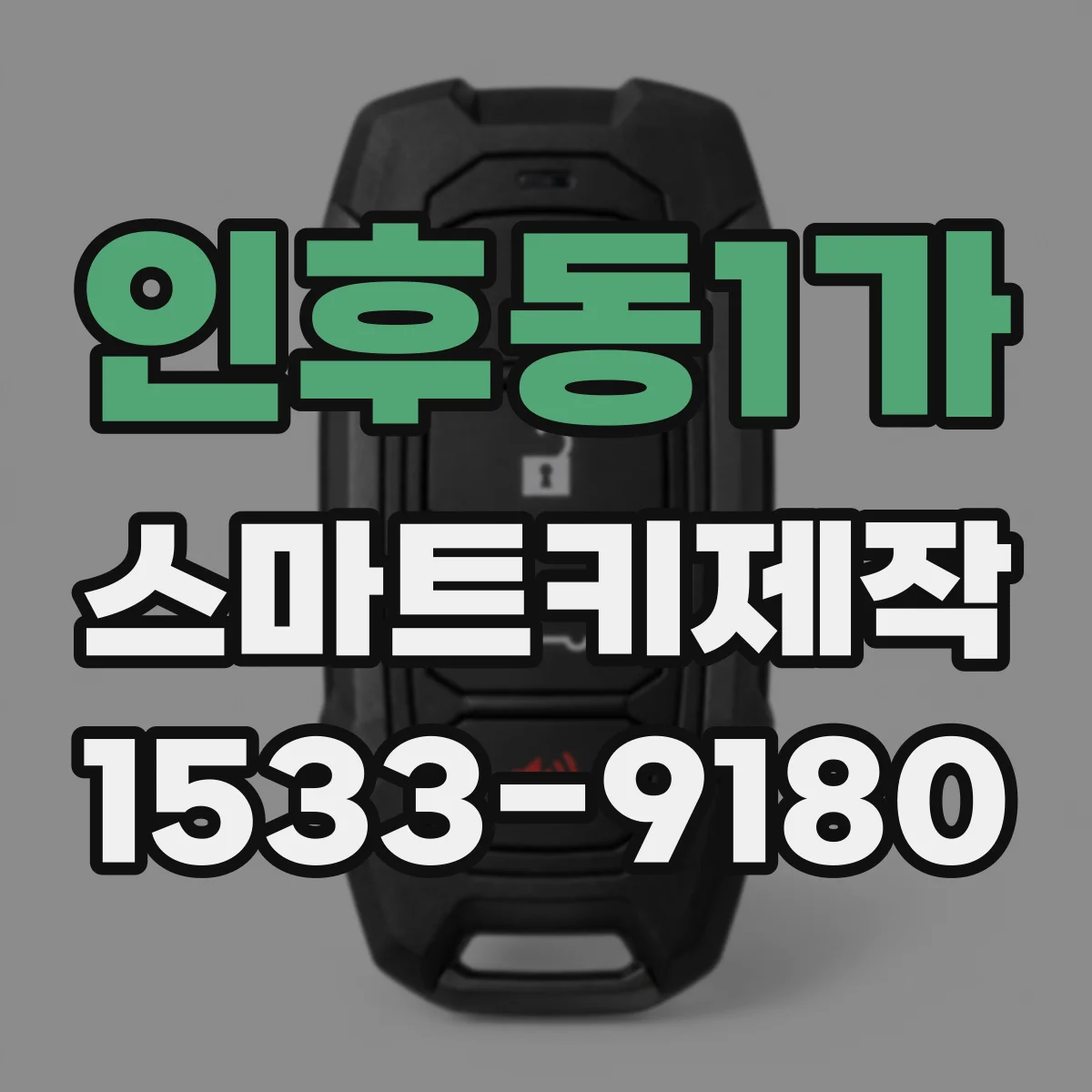 인후동1가 스마트키제작