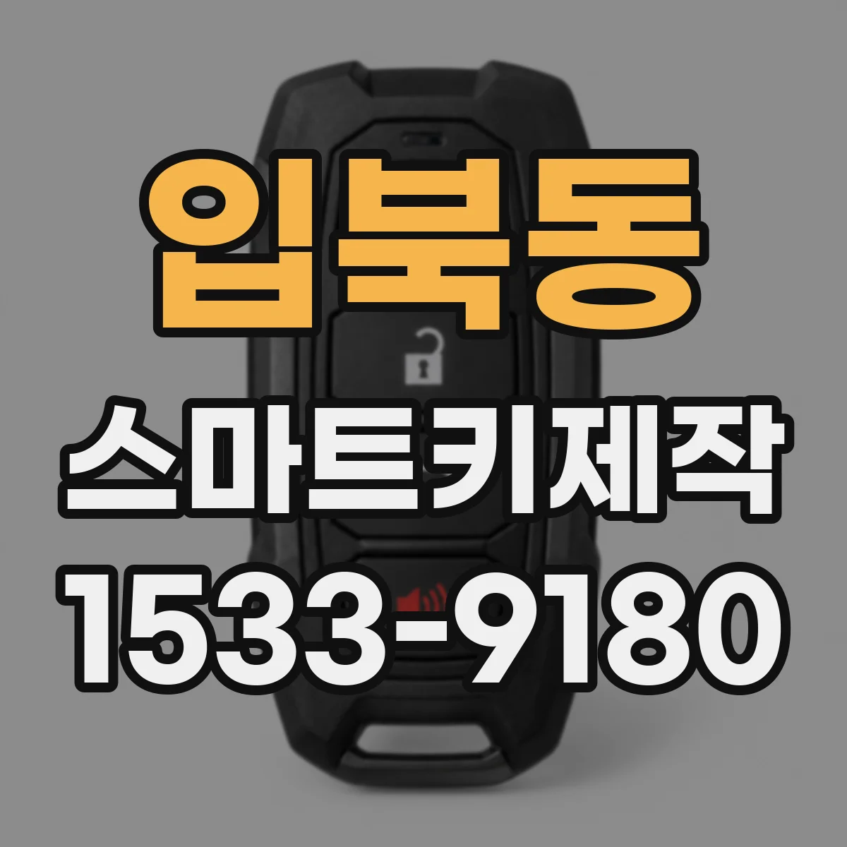 입북동 스마트키제작