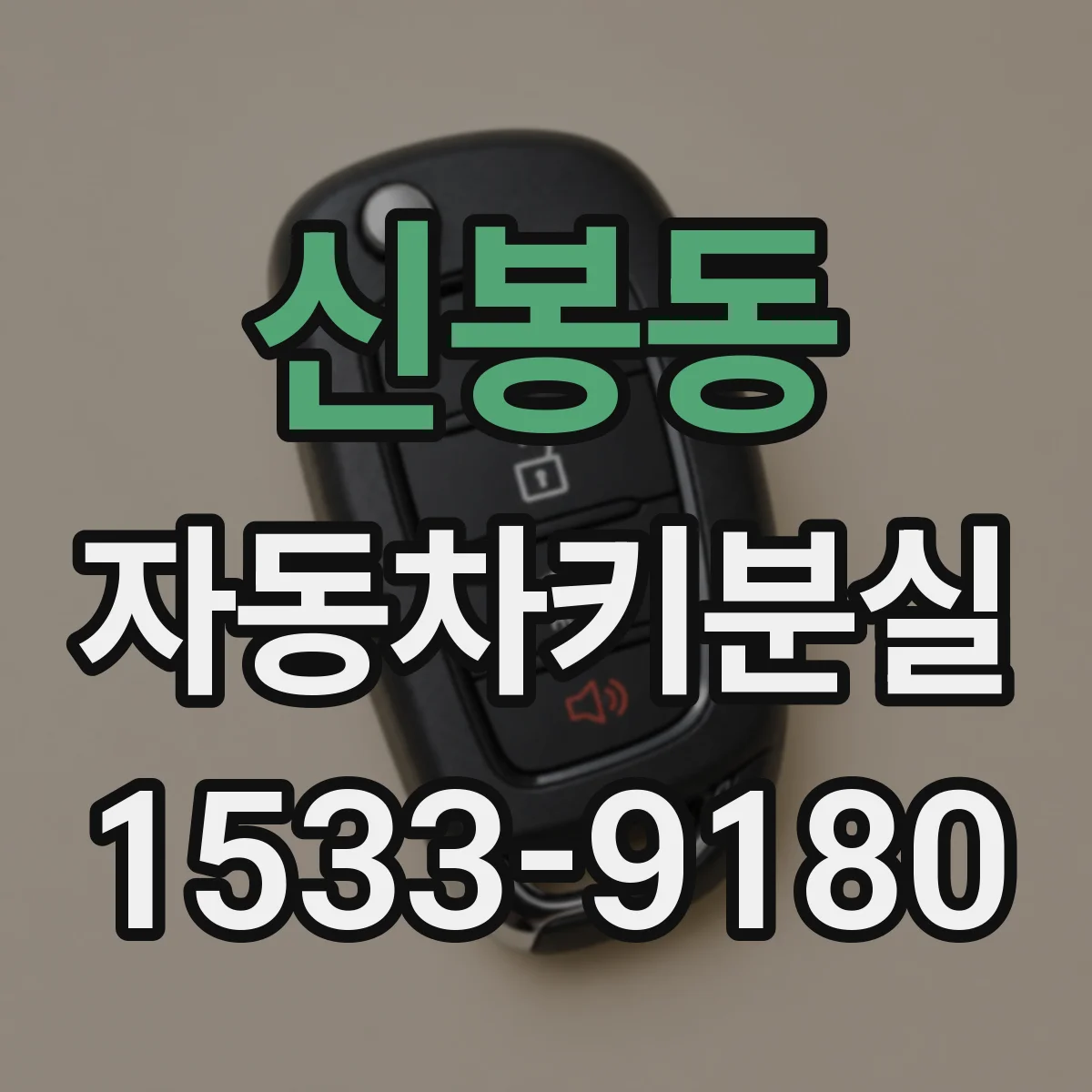 신봉동 자동차키분실