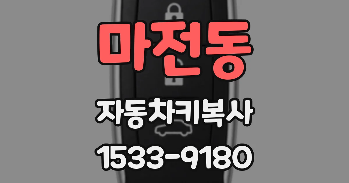 마전동 자동차키복사