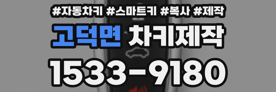 고덕면 차키제작