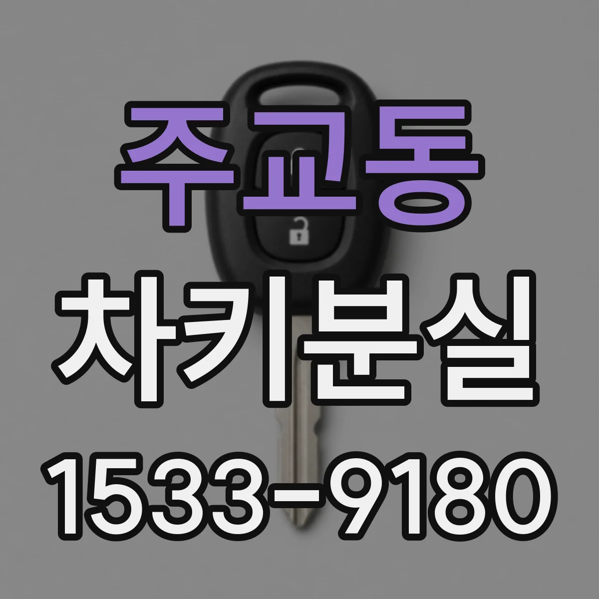 주교동 차키분실