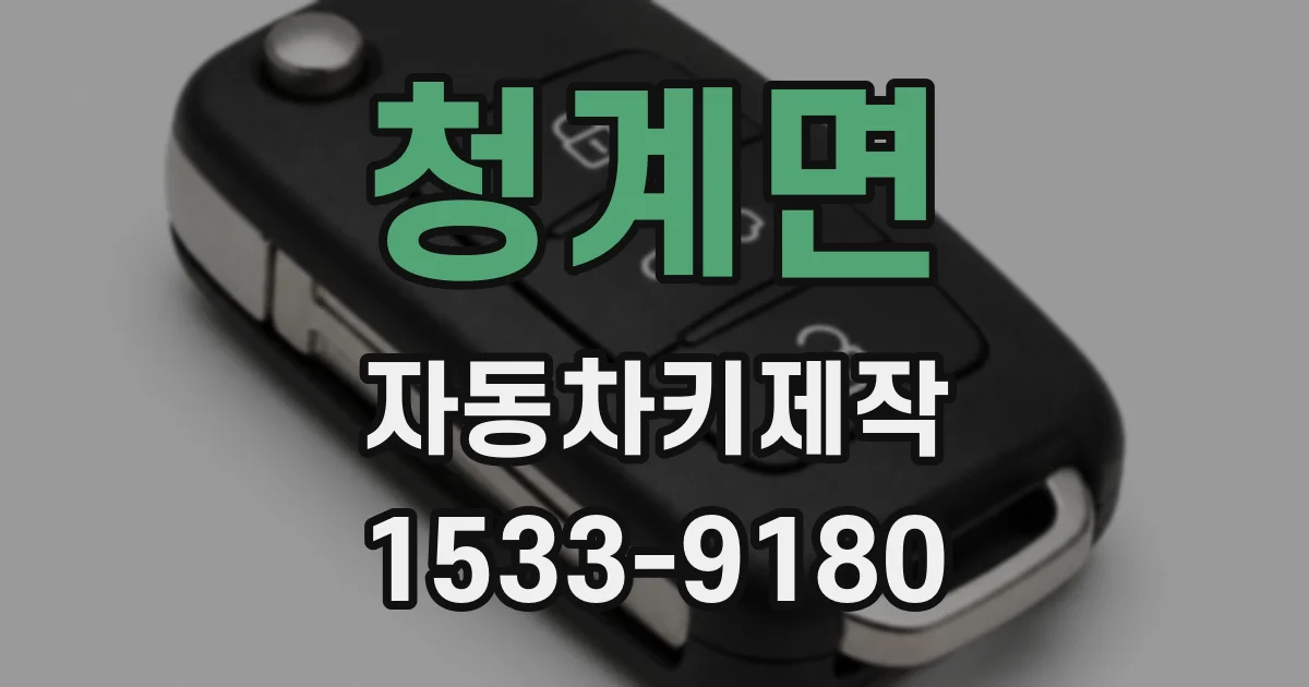 청계면 자동차키제작