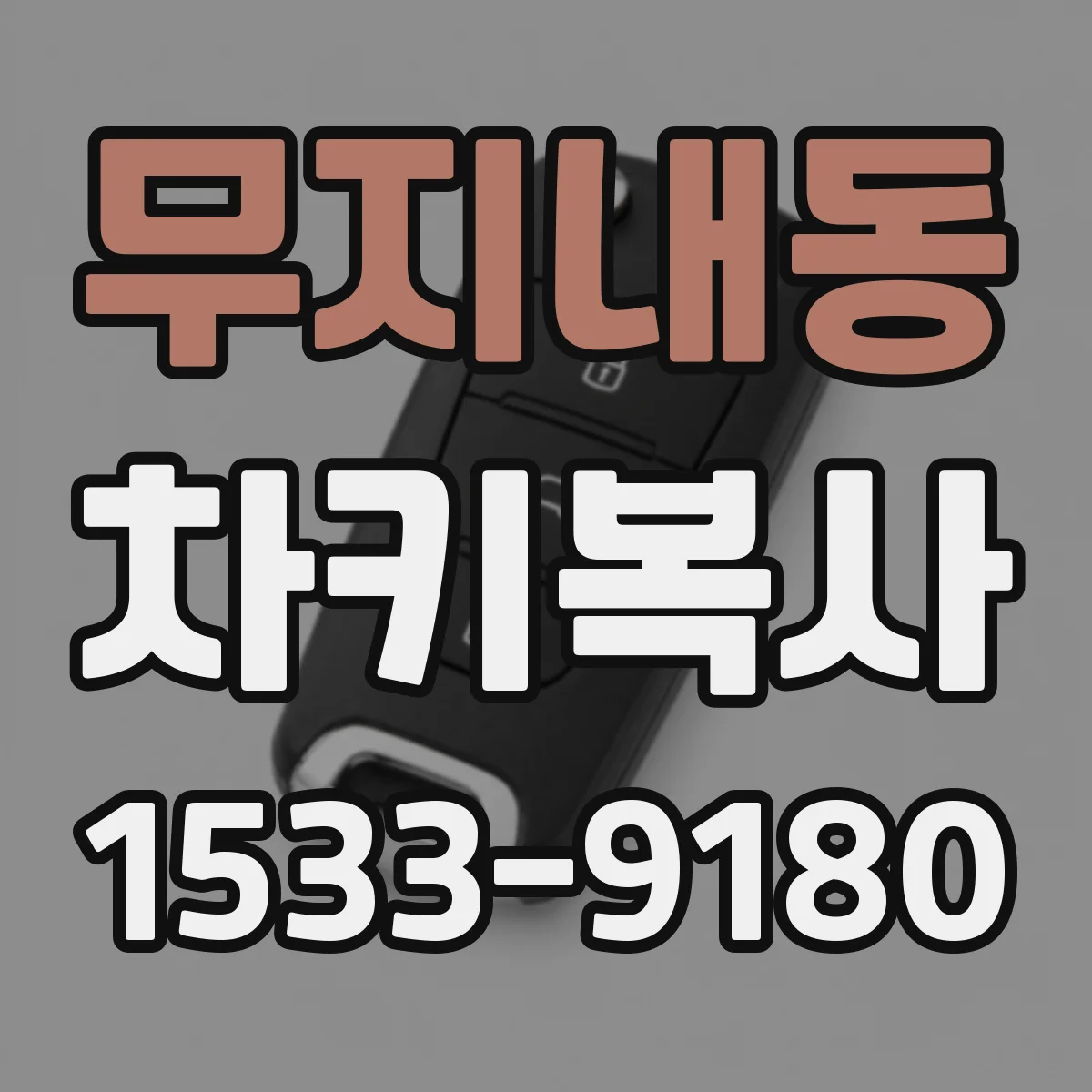 무지내동 차키복사