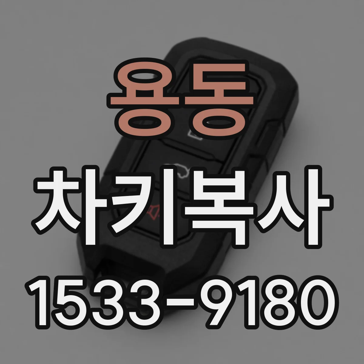 용동 차키복사