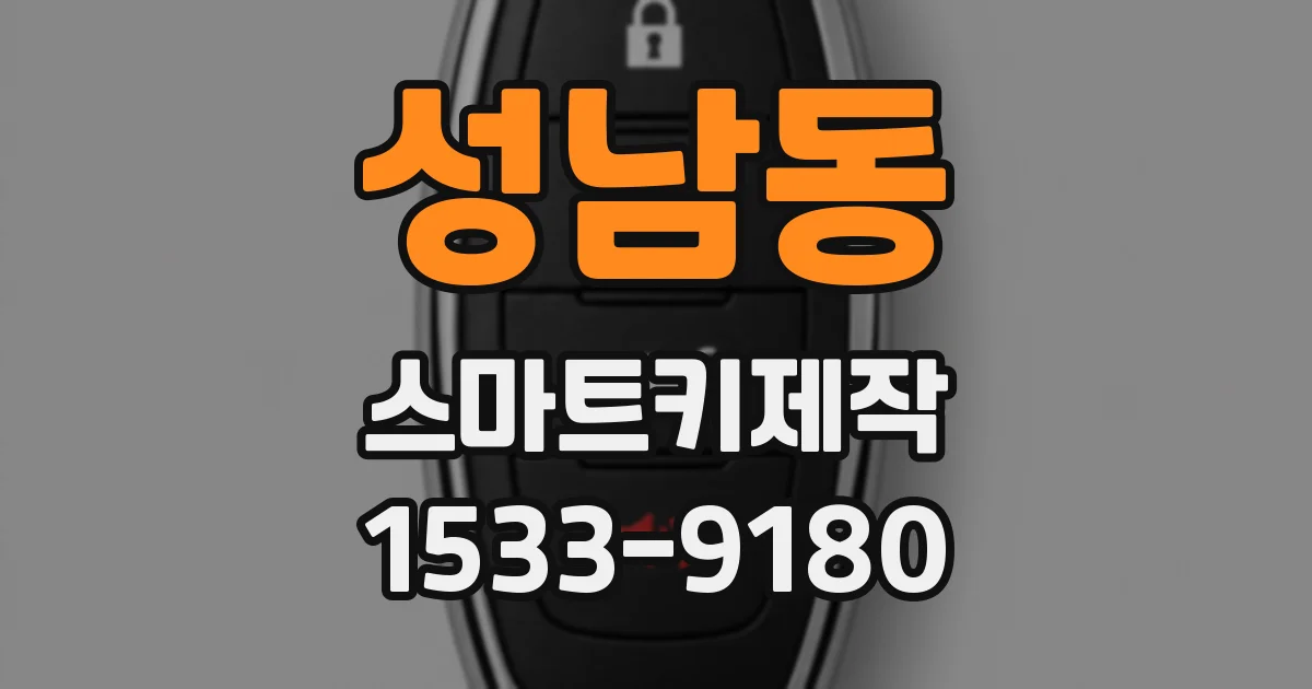 성남동 스마트키제작