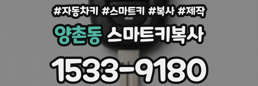 양촌동 스마트키복사